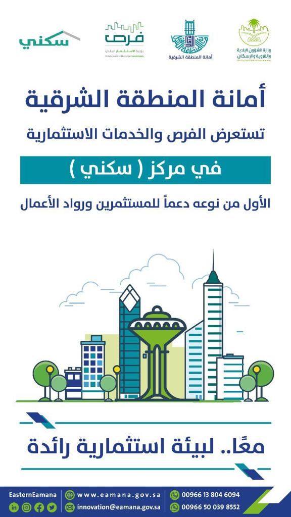 أمانة الشرقية: تخصيص مركز لوكالة الاستثمارات وتنمية الإيرادات بمركز (سكني) الشامل